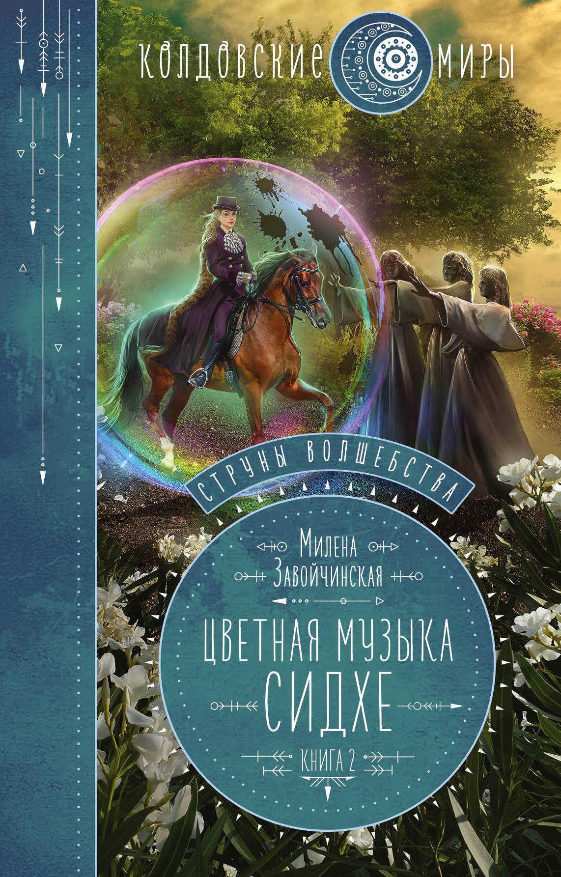 Онлайн книга - Цветная музыка сидхе - Милена Валерьевна Завойчинская