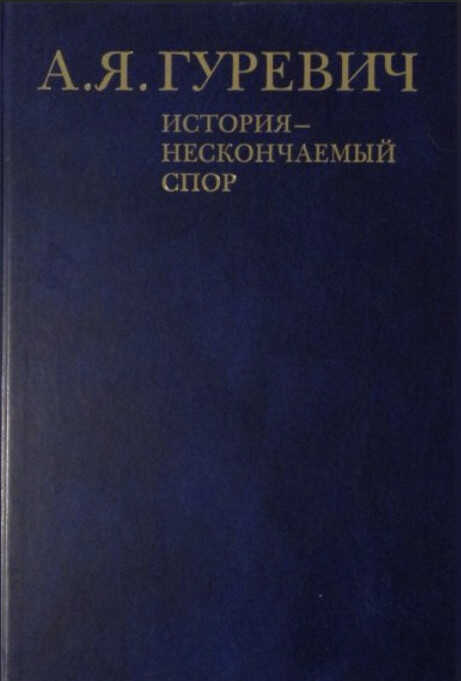 Онлайн книга - История - нескончаемый спор - Арон Яковлевич Гуревич