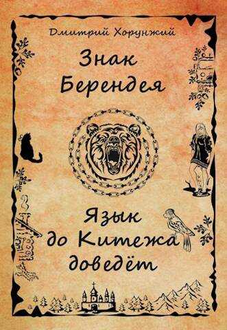Онлайн книга - Язык до Китежа доведет - Дмитрий Хорунжий