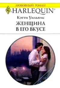 Онлайн книга - Женщина в его вкусе - Кэтти Уильямс