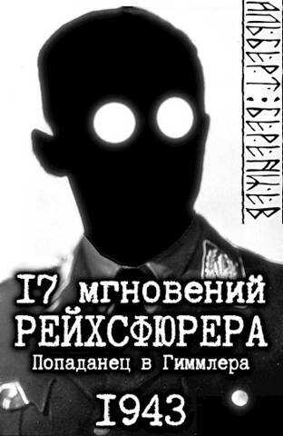 Онлайн книга - 17 мгновений рейхсфюрера – попаданец в Гиммлера - Альберт Беренцев