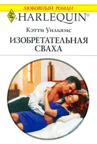 Онлайн книга - Изобретательная сваха - Кэтти Уильямс