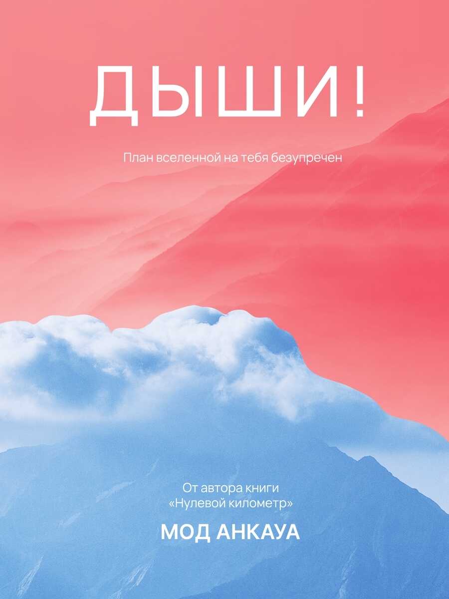 Онлайн книга - Дыши! План вселенной на тебя безупречен - Мод Анкауа
