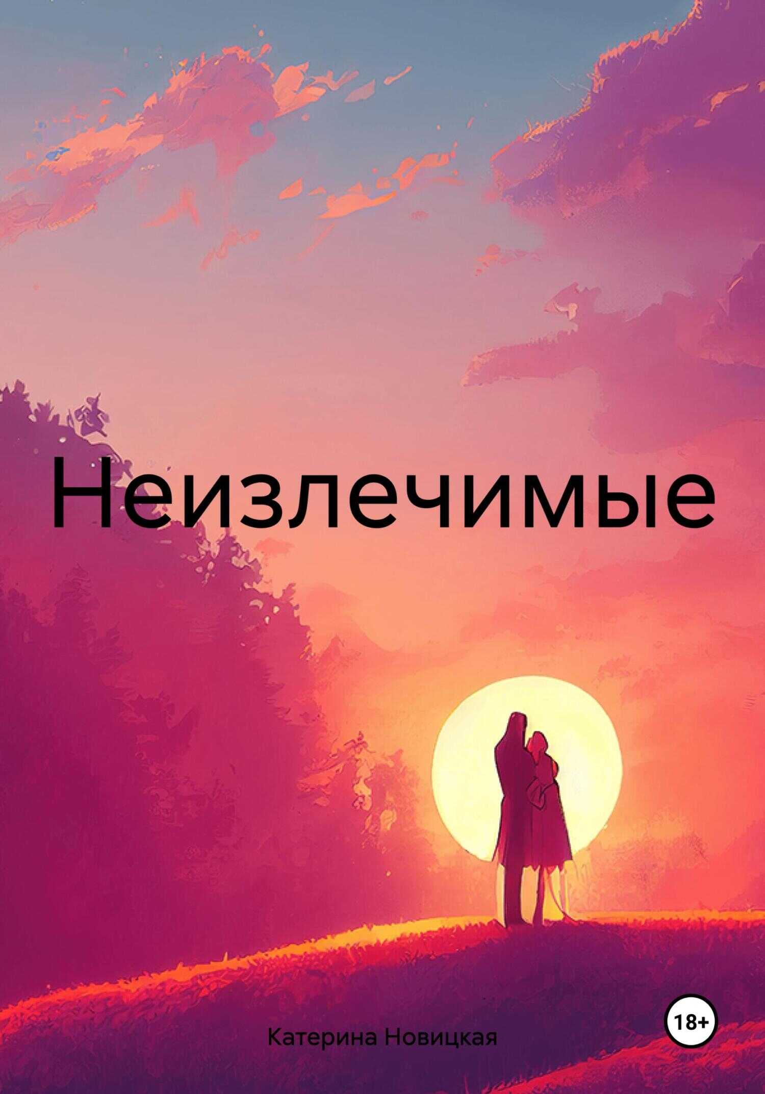 Онлайн книга - Неизлечимые - Катерина Новицкая
