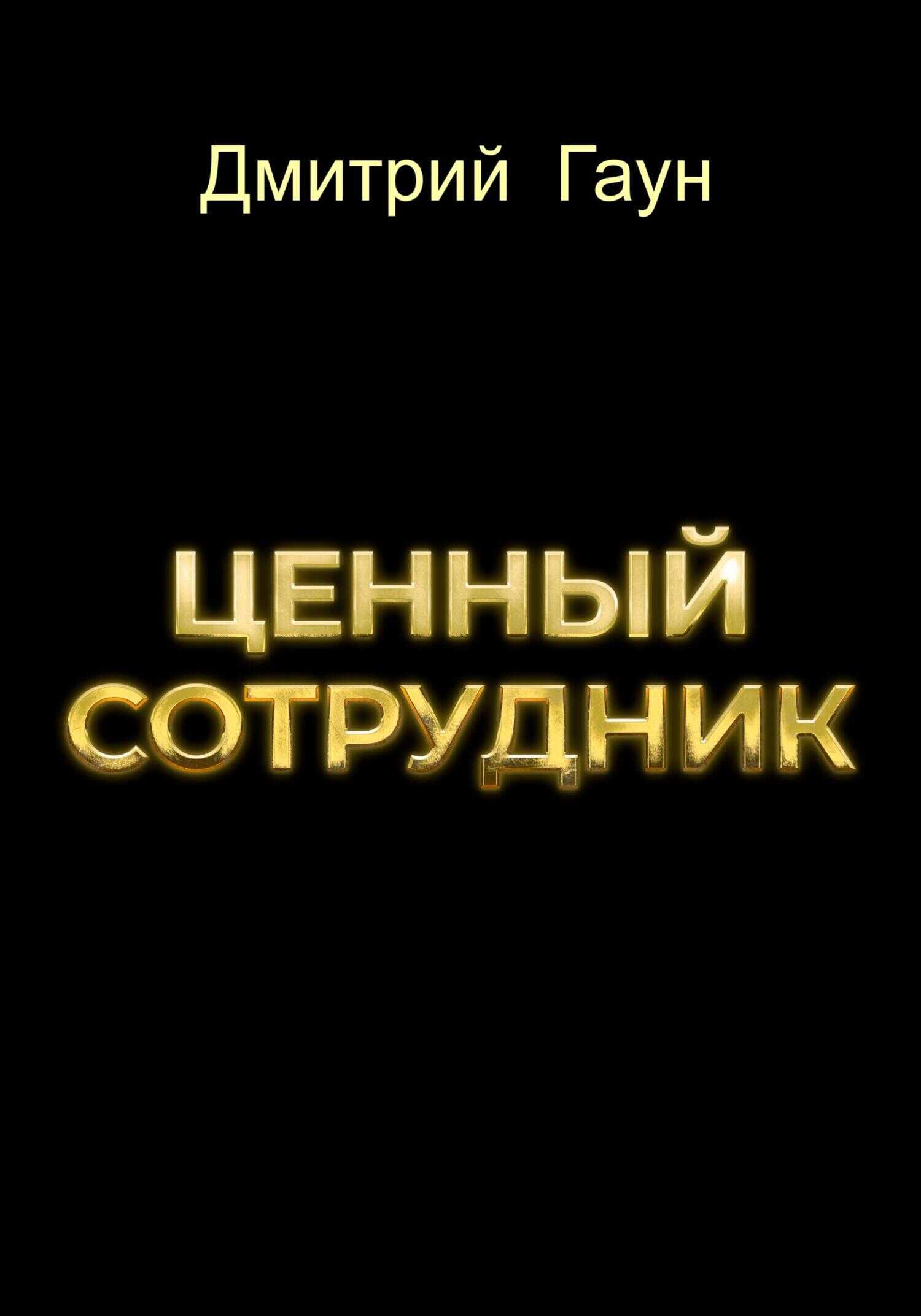 Онлайн книга - Ценный сотрудник - Дмитрий Гаун