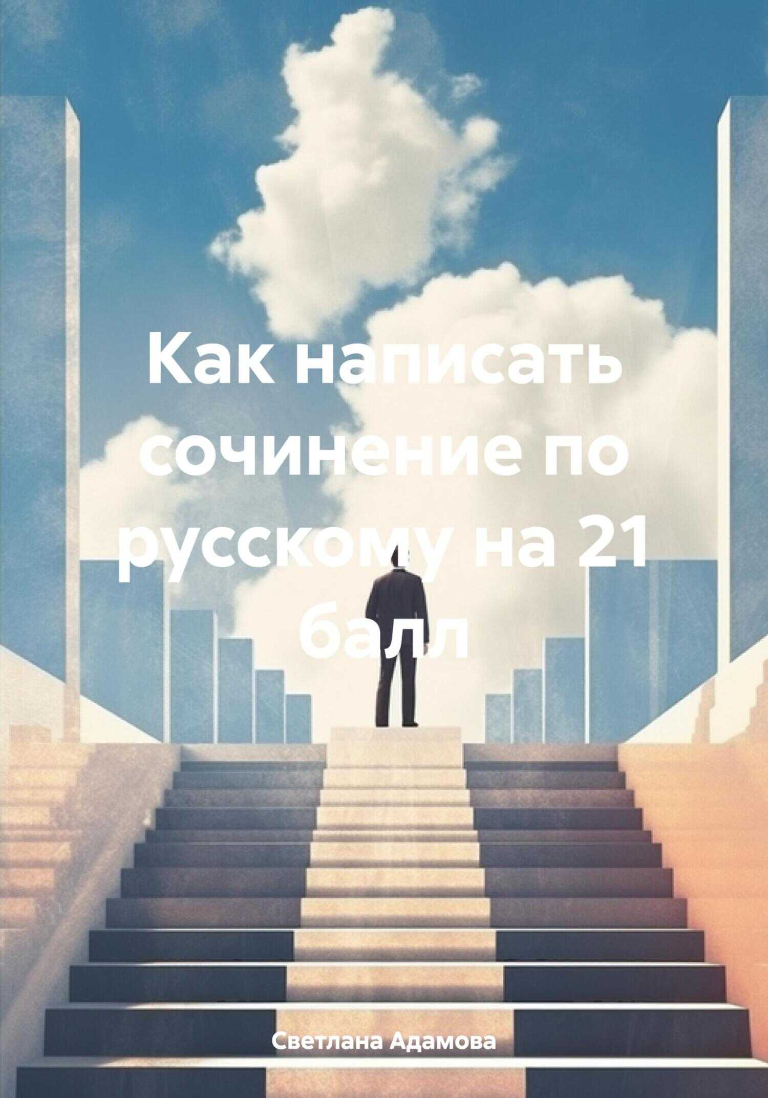 Онлайн книга - Как написать сочинение по русскому на 21 балл - Светлана Адамова