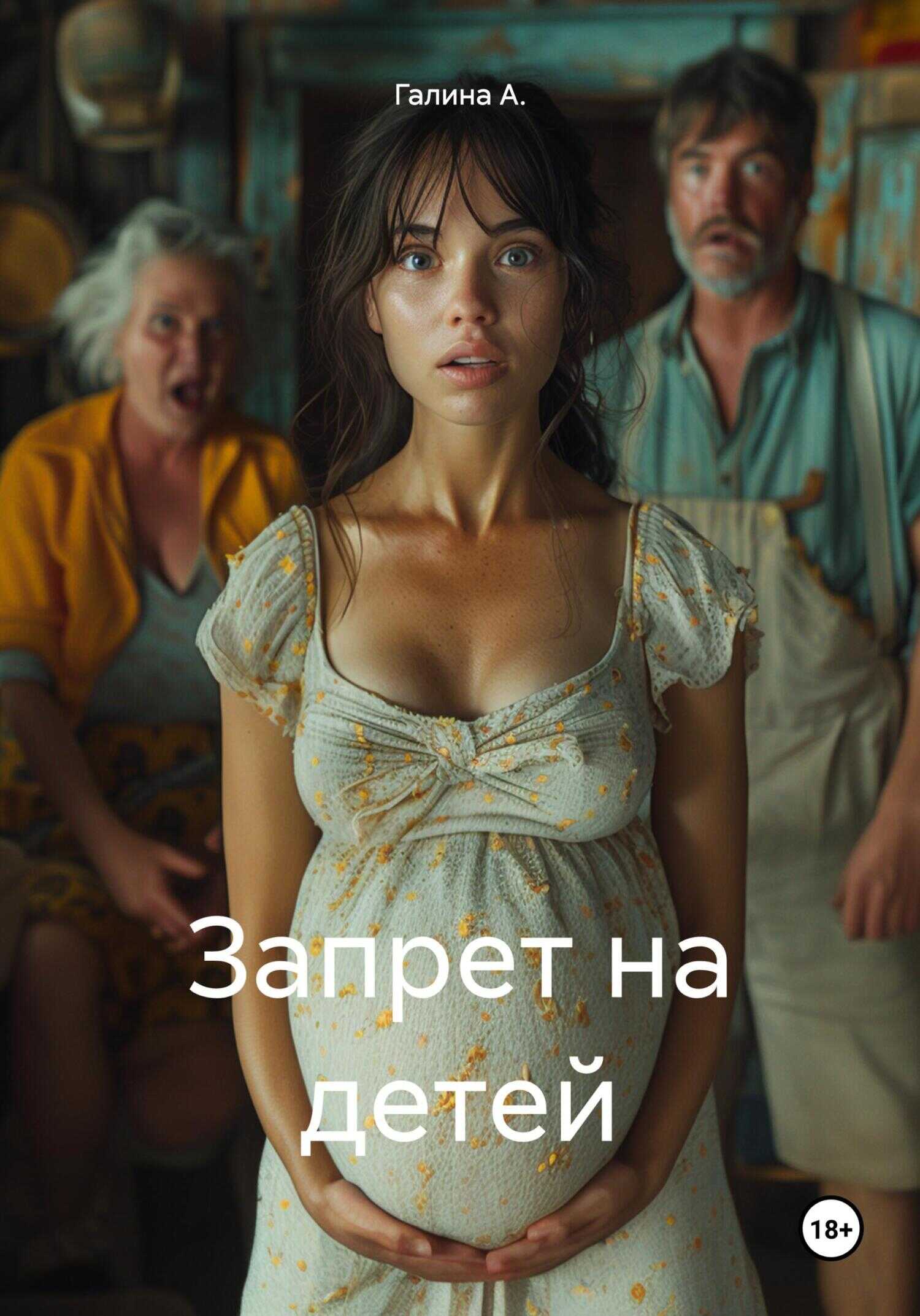 Онлайн книга - Запрет на детей - Галина А.