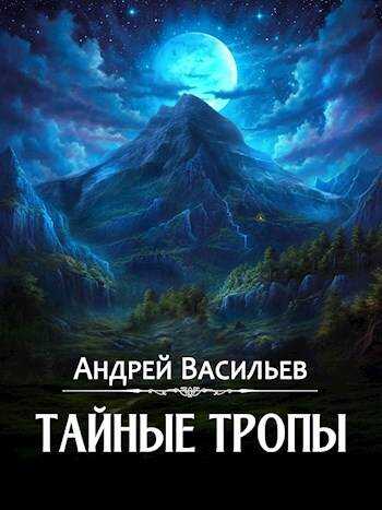 Онлайн книга - Тайные тропы - Андрей Александрович Васильев