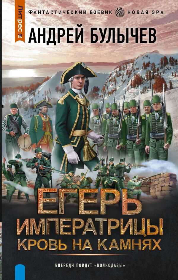 Онлайн книга - Егерь Императрицы. Кровь на камнях - Андрей Владимирович Булычев