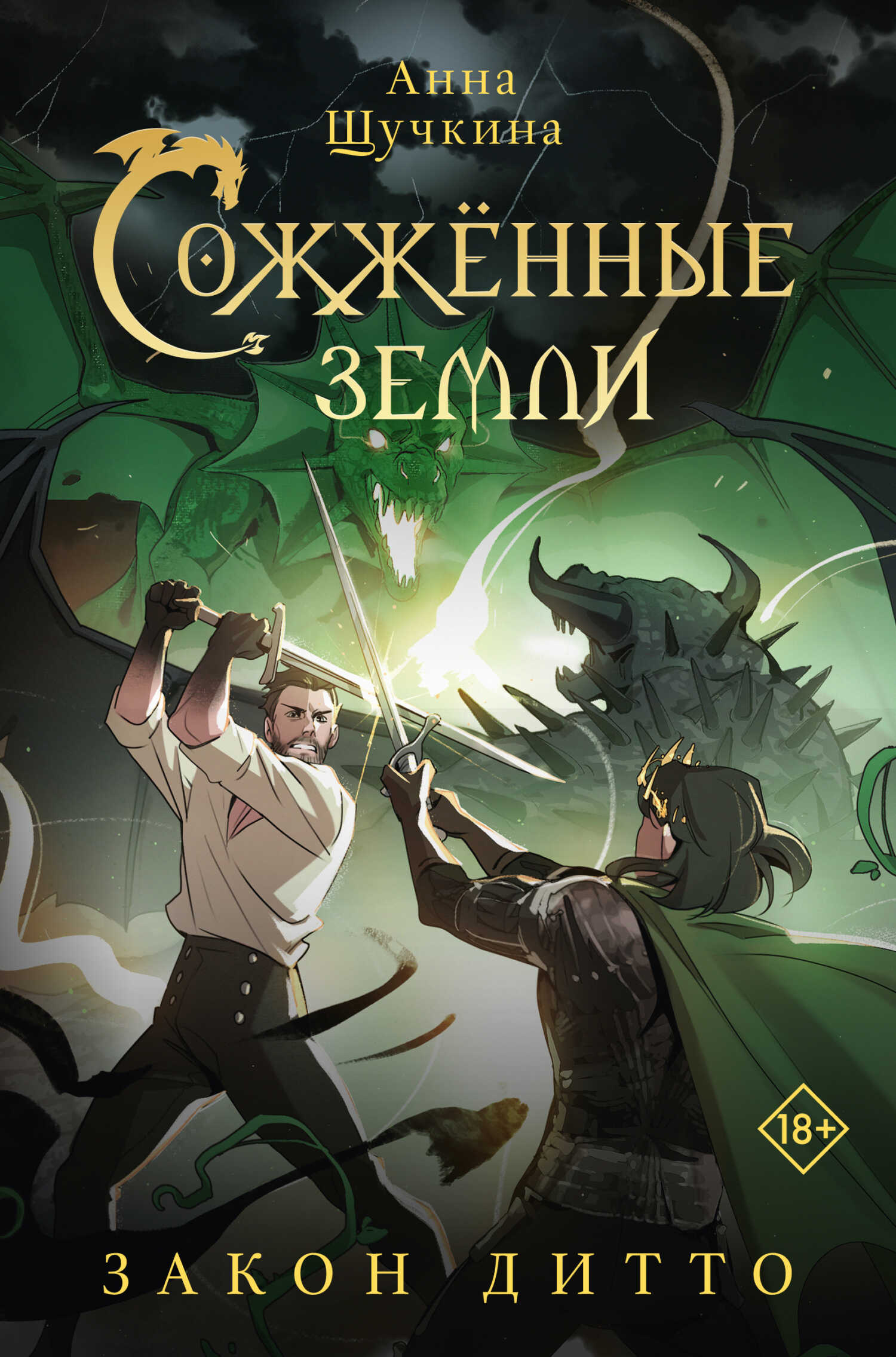 Онлайн книга - Закон дитто - Анна Щучкина