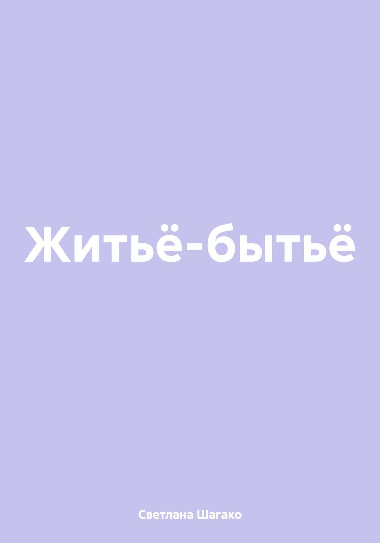 Онлайн книга - Житьё-бытьё - Светлана Шагако