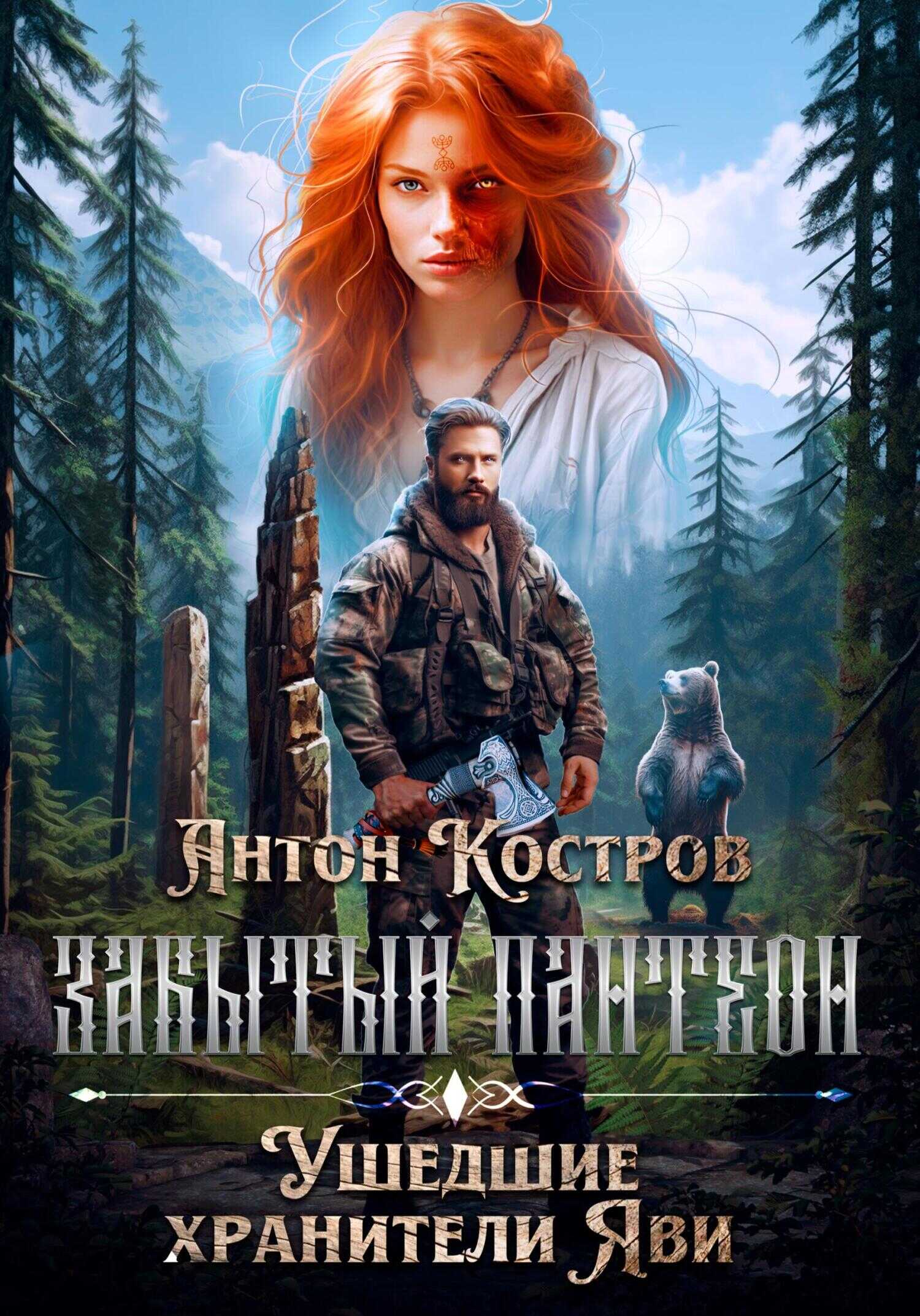Онлайн книга - Забытый пантеон. Ушедшие хранители Яви - Антон Костров