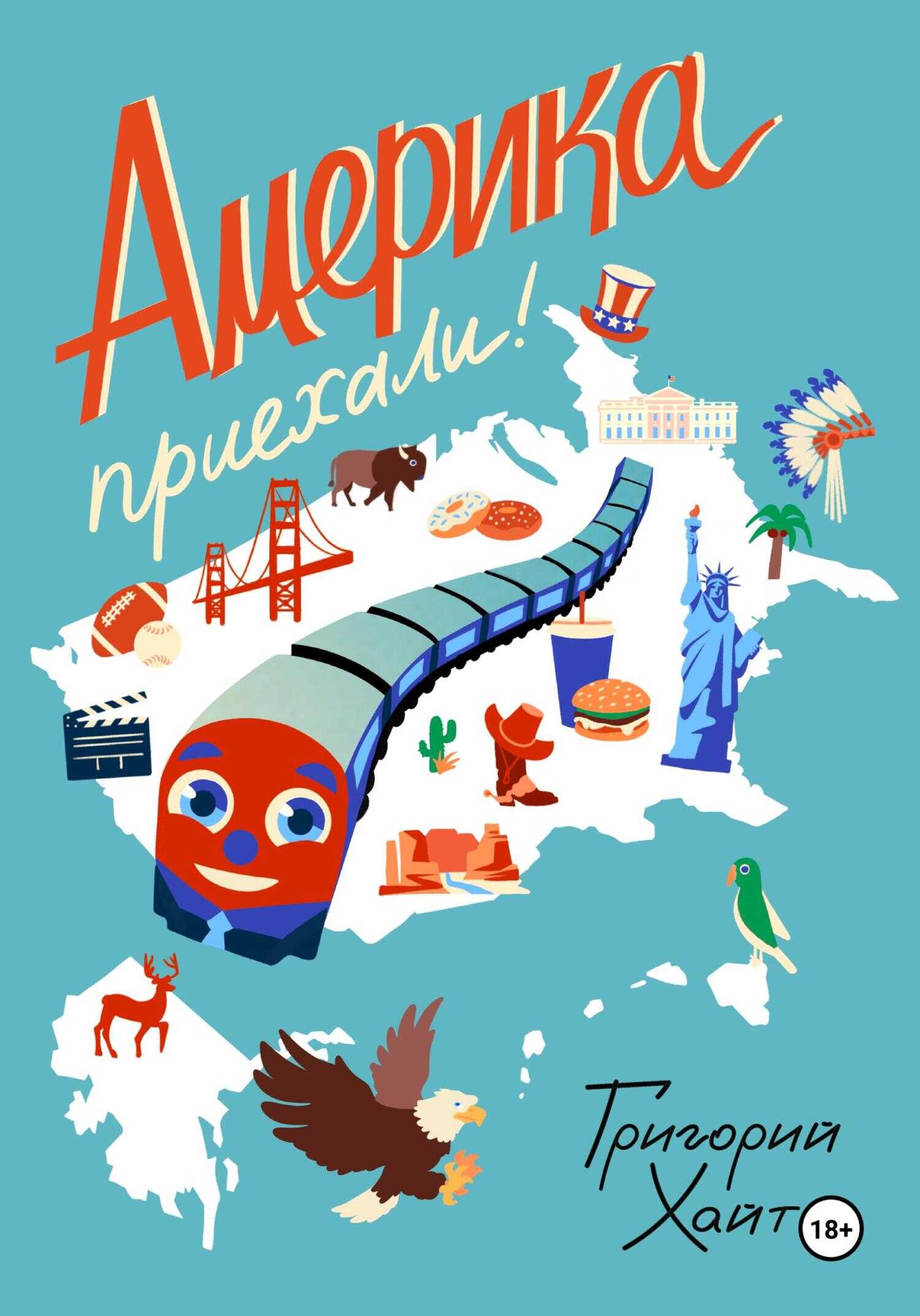 Онлайн книга - Америка. Приехали! - Григорий Хайт