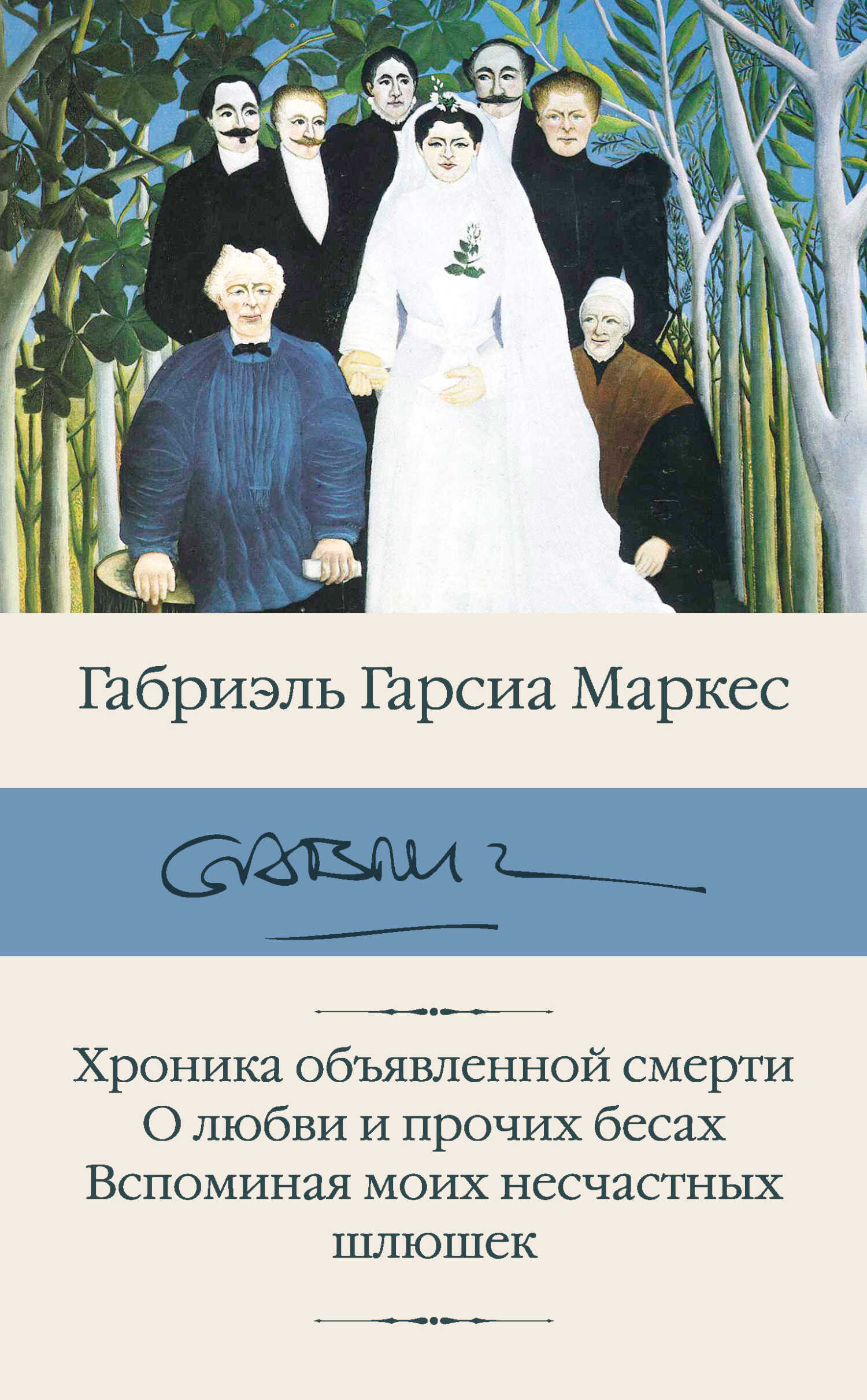 Онлайн книга - Хроника объявленной смерти. О любви и прочих бесах. Вспоминая моих несчастных шлюшек - Габриэль Гарс
