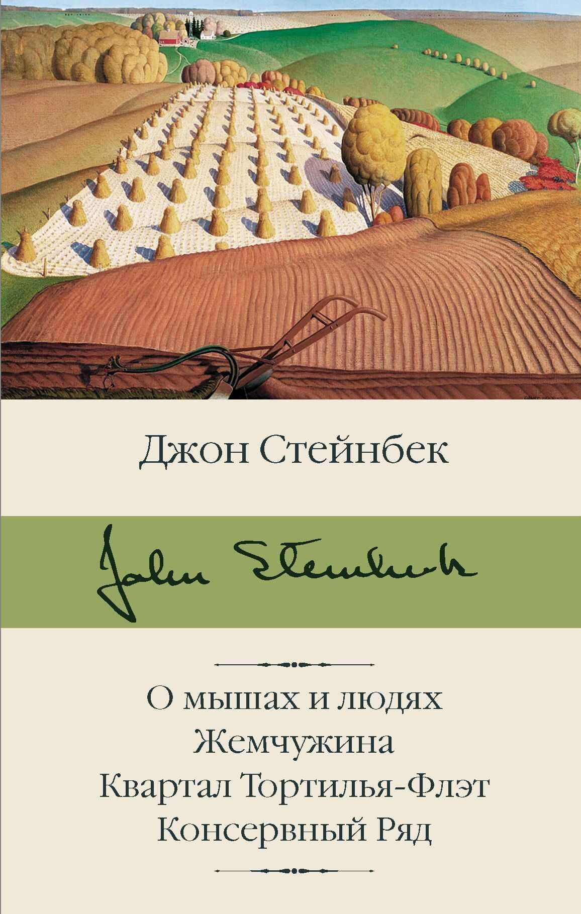 Онлайн книга - О мышах и людях. Жемчужина. Квартал Тортилья-Флэт. Консервный Ряд - Джон Эрнст Стейнбек