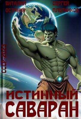 Онлайн книга - Истинный саваран - Виталий Сергеевич Останин