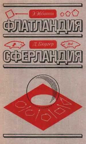 Онлайн книга - Флатландия. Сферландия - Эдвин Эбботт