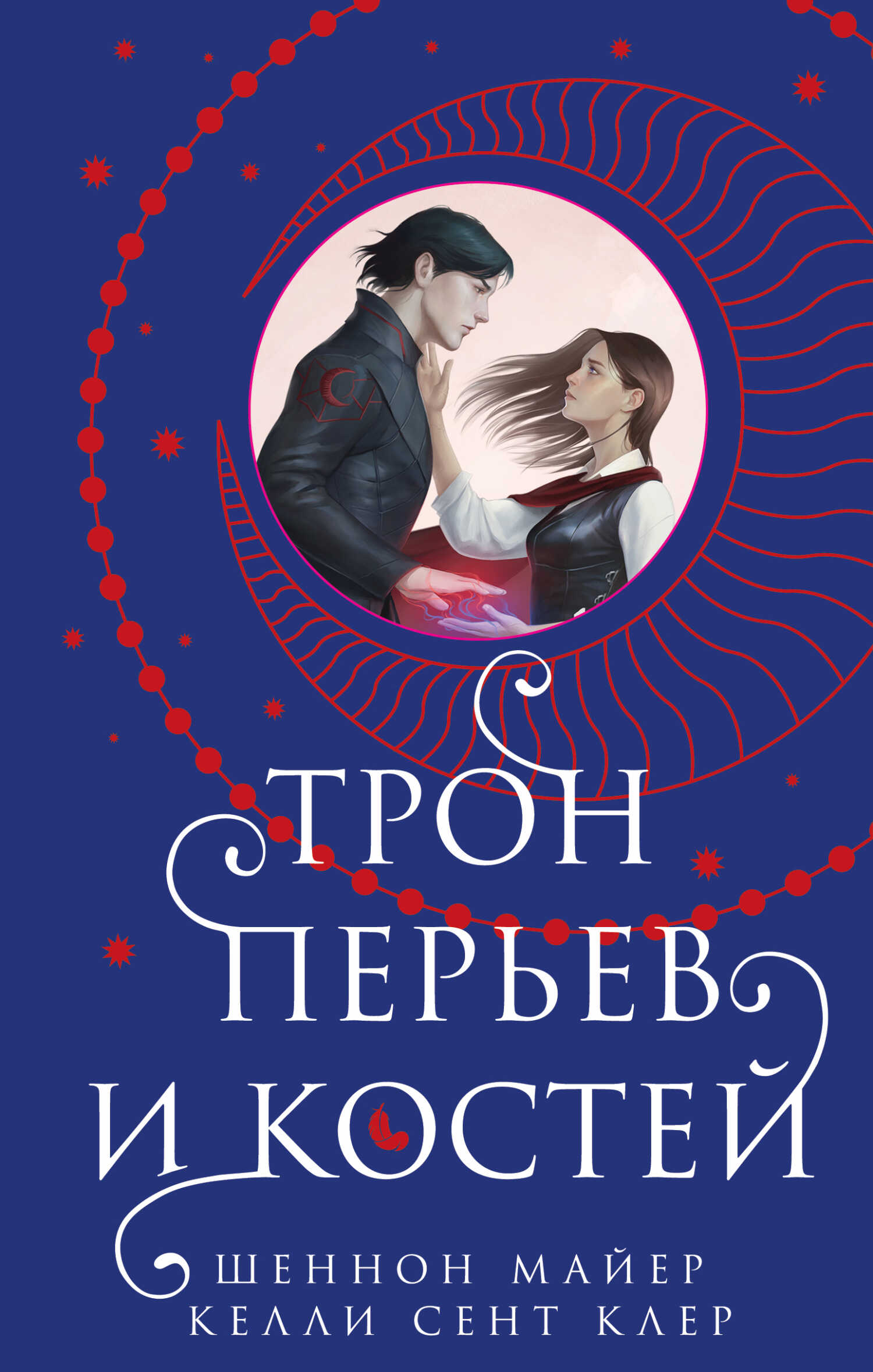 Онлайн книга - Трон перьев и костей - Келли Сент-Клэр