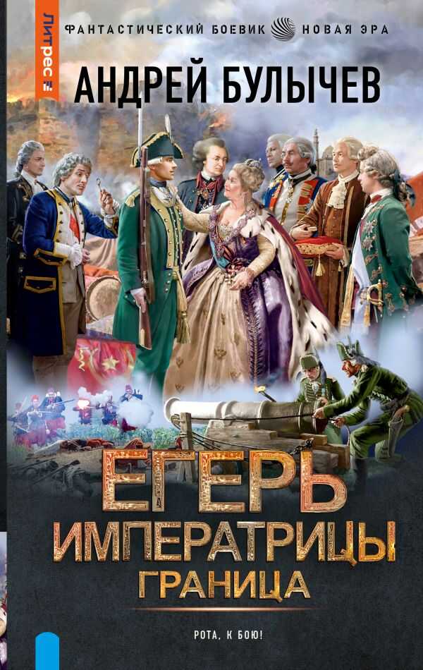 Онлайн книга - Егерь Императрицы. Граница - Андрей Владимирович Булычев