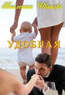Онлайн книга - Удобная - Виолетта Иванова