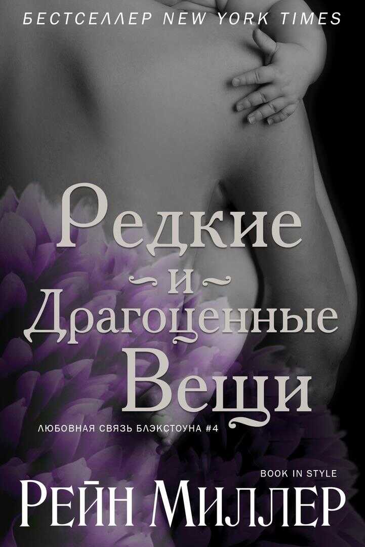 Онлайн книга - Редкие и драгоценные вещи - Рейн Миллер