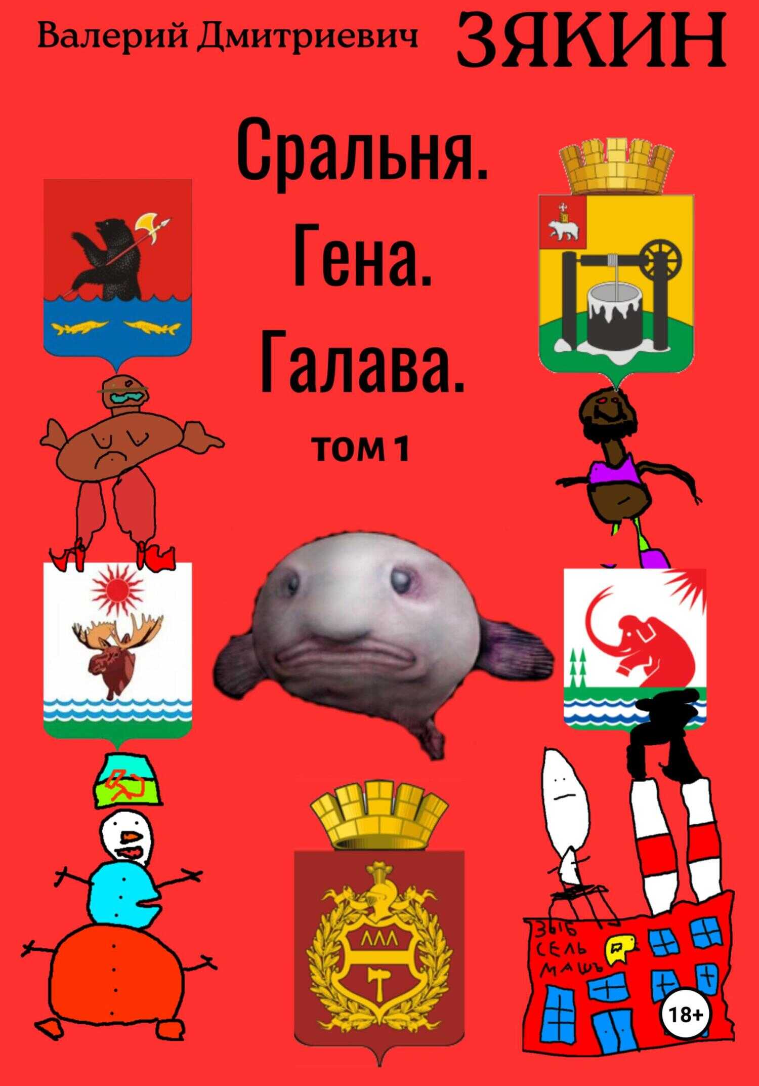Онлайн книга - Сральня. Гена. Галава. 1 том - Валерий Дмитриевич Зякин
