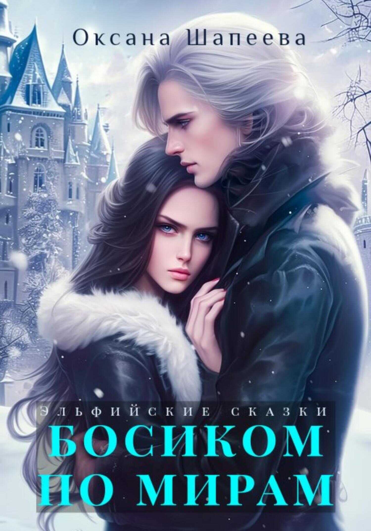 Онлайн книга - Босиком по мирам - Оксана Шапеева