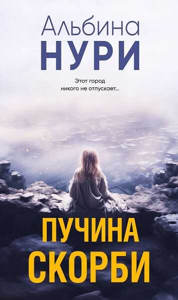 Онлайн книга - Пучина скорби - Альбина Равилевна Нурисламова