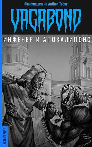 Онлайн книга - Инженер и Апокалипсис - vagabond