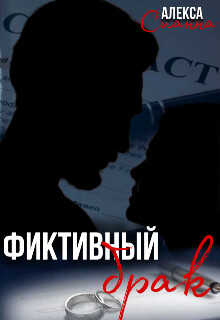 Онлайн книга - Фиктивный брак - Алекса Сианна
