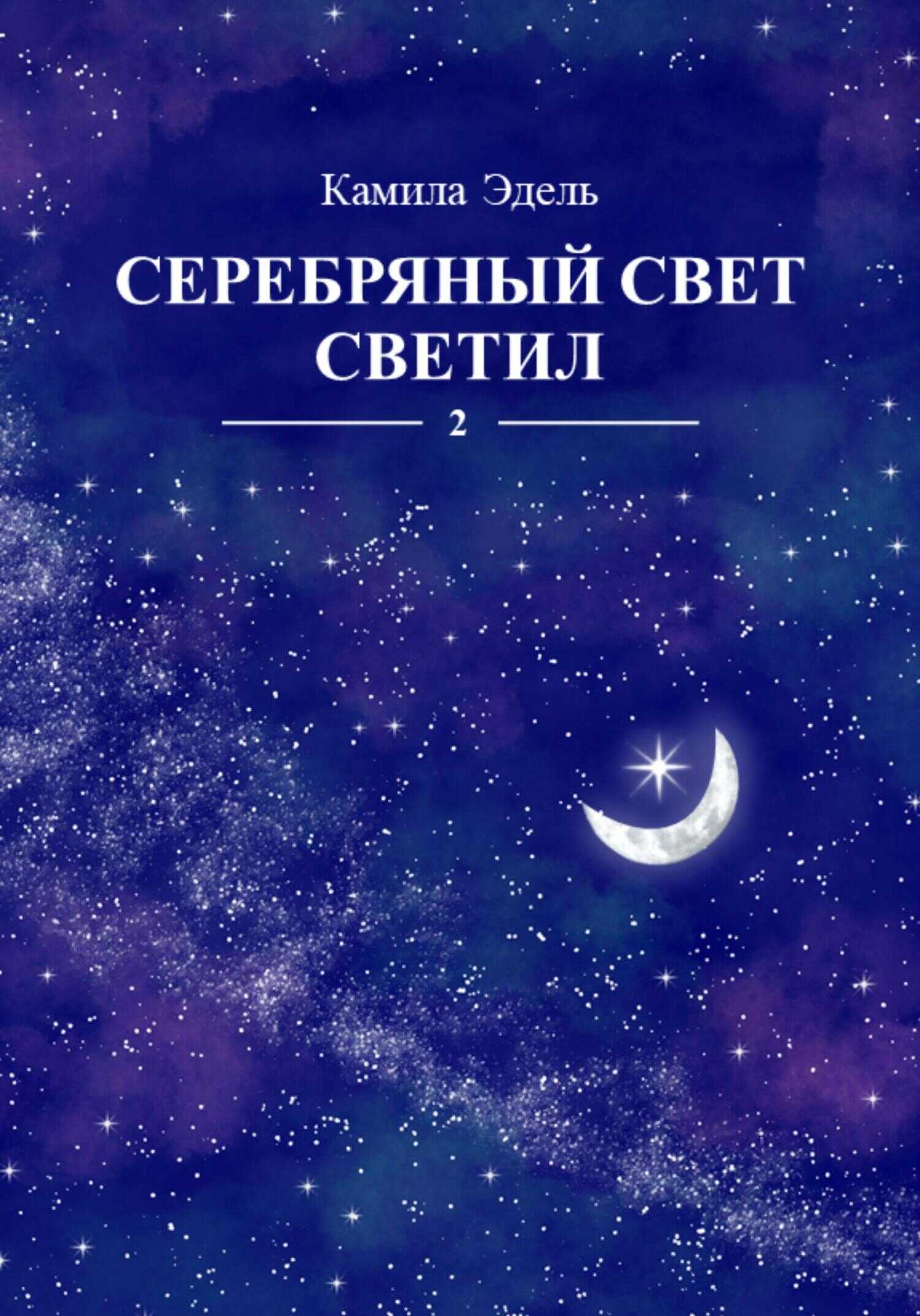Онлайн книга - Серебряный свет светил - Камила Эдель