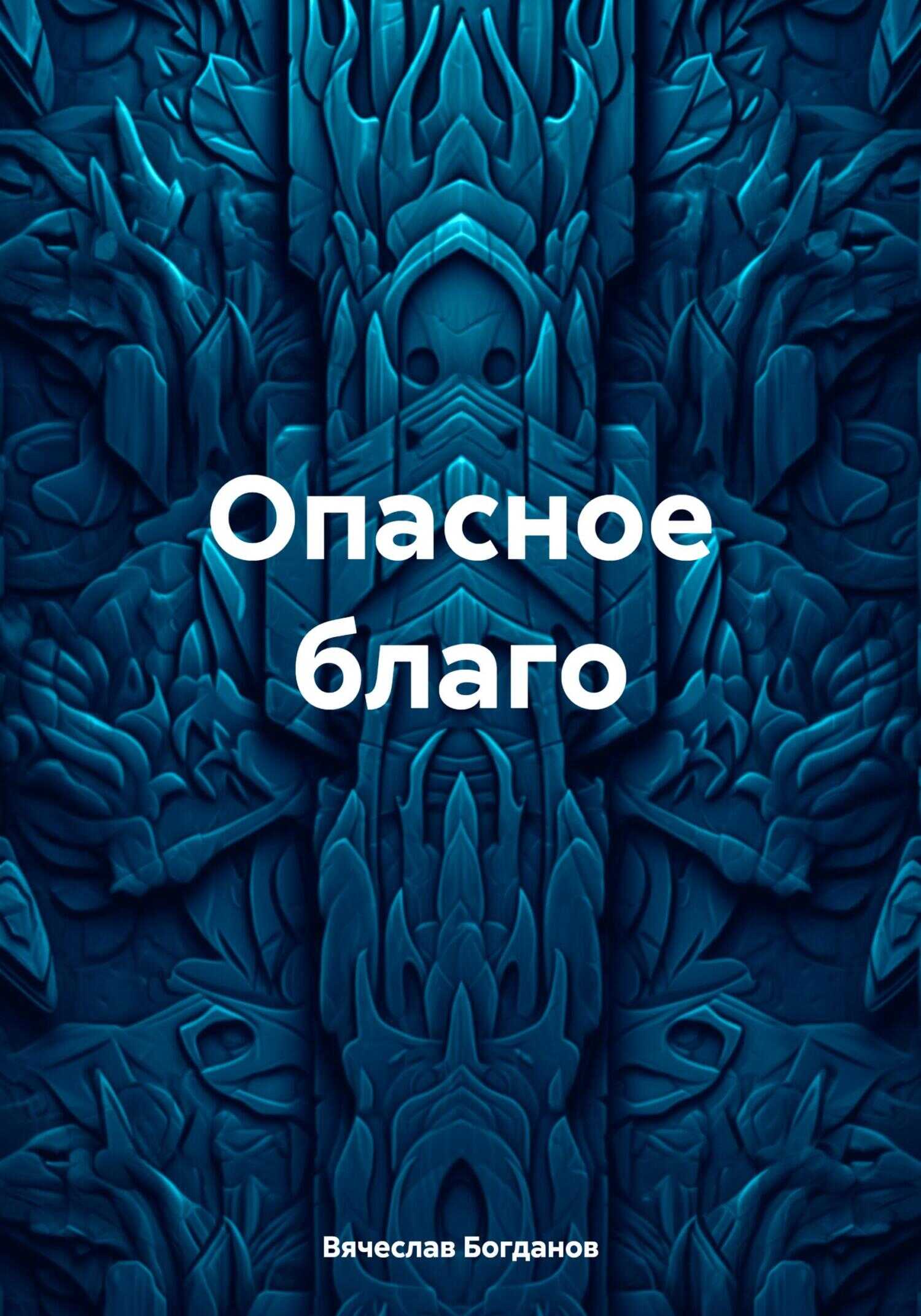 Онлайн книга - Опасное благо - Вячеслав Всеволодович Богданов