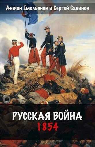 Онлайн книга - Русская война. 1854 - Антон Дмитриевич Емельянов