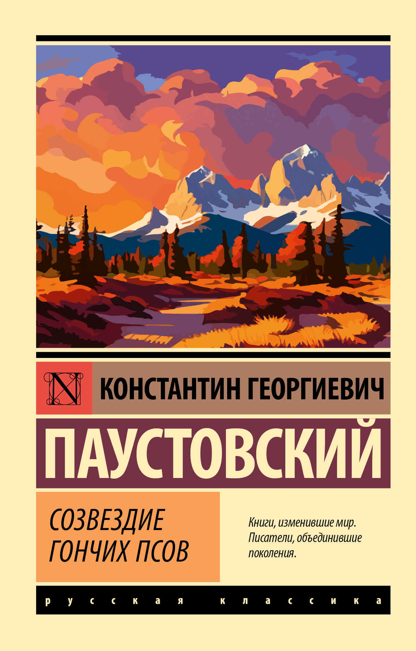 Онлайн книга - Созвездие Гончих Псов - Константин Георгиевич Паустовский