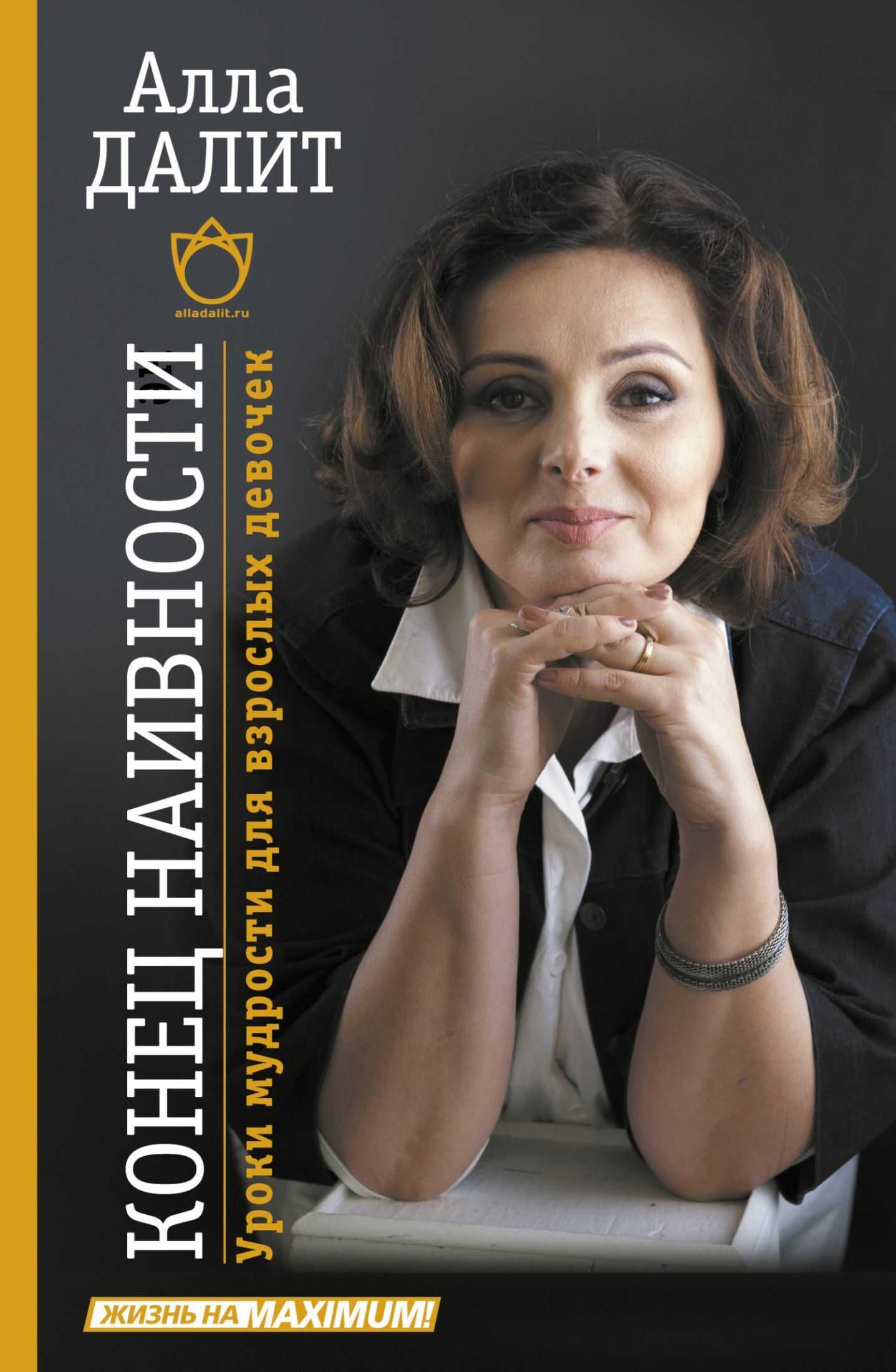 Онлайн книга - Конец наивности. Уроки мудрости для взрослых девочек - Алла Евгениевна Далит