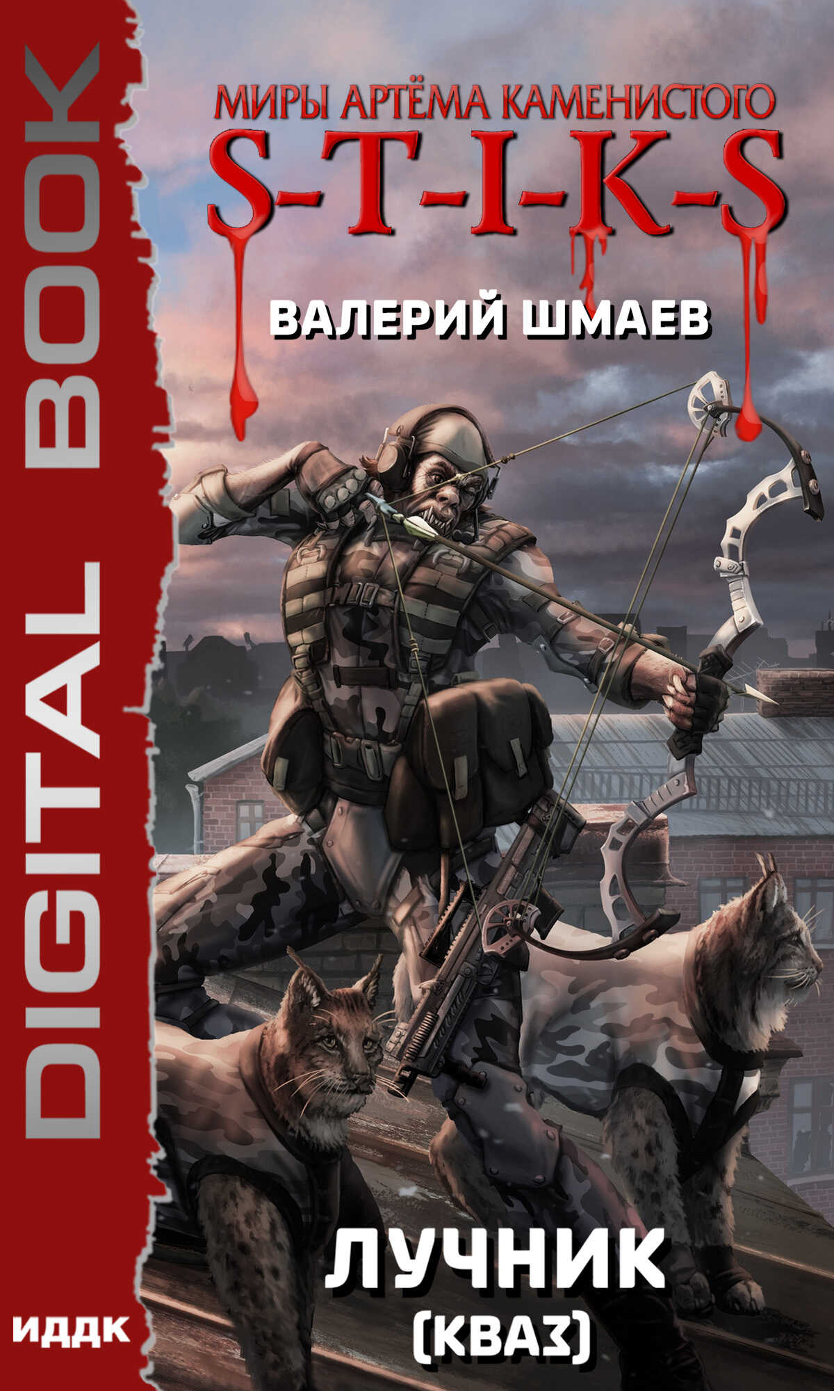 Онлайн книга - S-T-I-K-S. Лучник 2 (кваз) - Валерий Геннадьевич Шмаев