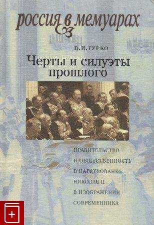 Онлайн книга - Черты и силуэты прошлого - правительство и общественность в царствование Николая II глазами современ