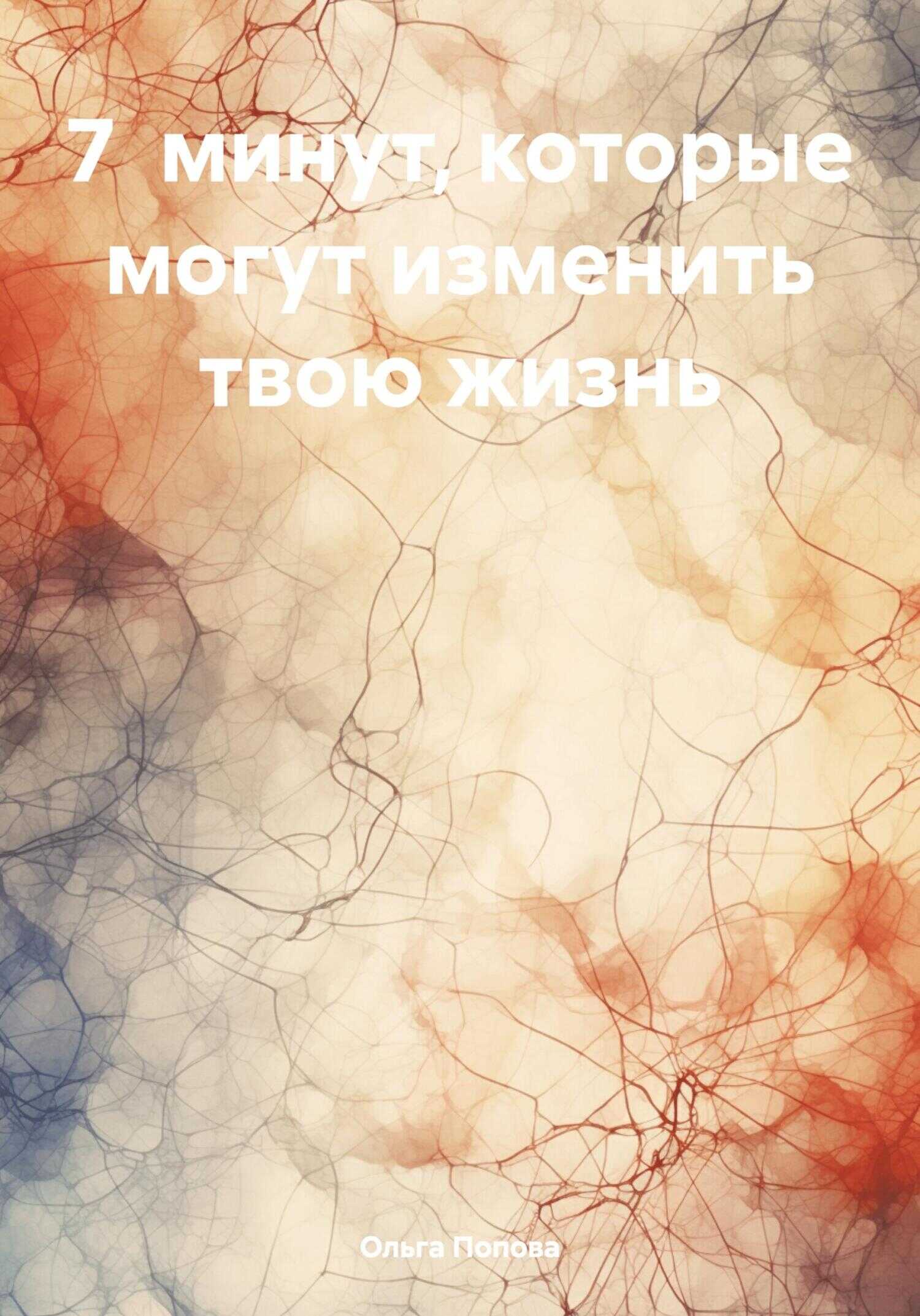 Онлайн книга - 7 минут, которые могут изменить твою жизнь - Ольга Ивановна Попова