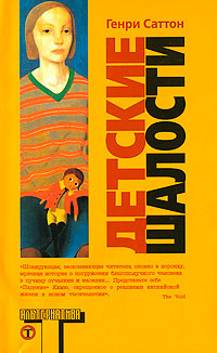 Онлайн книга - Детские шалости - Генри Саттон