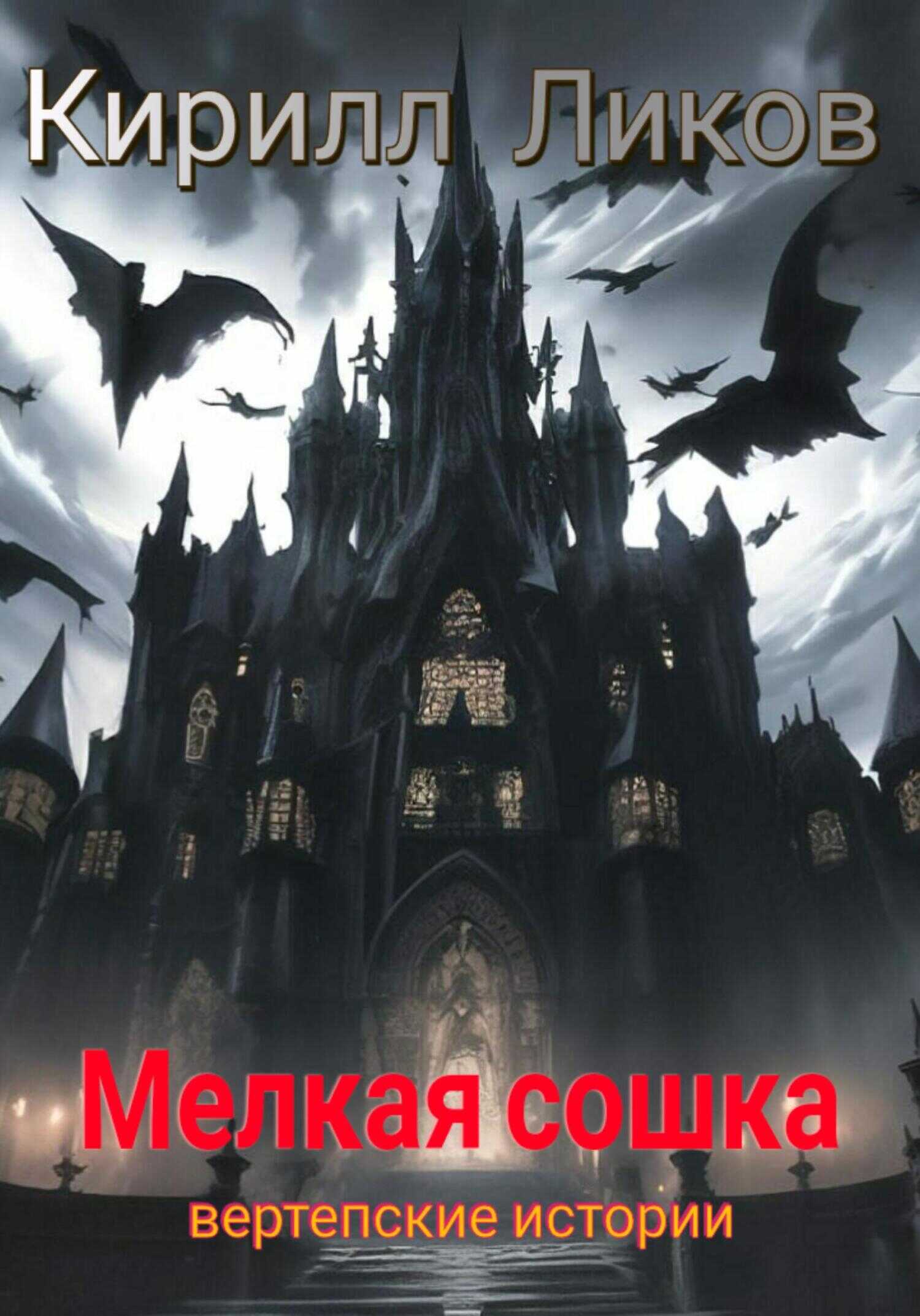 Онлайн книга - Мелкая сошка - Кирилл Ликов