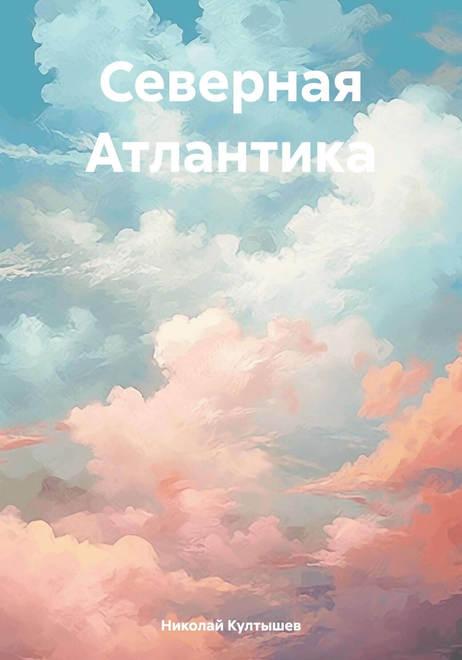 Онлайн книга - Северная Атлантика - Николай Сергеевич Култышев