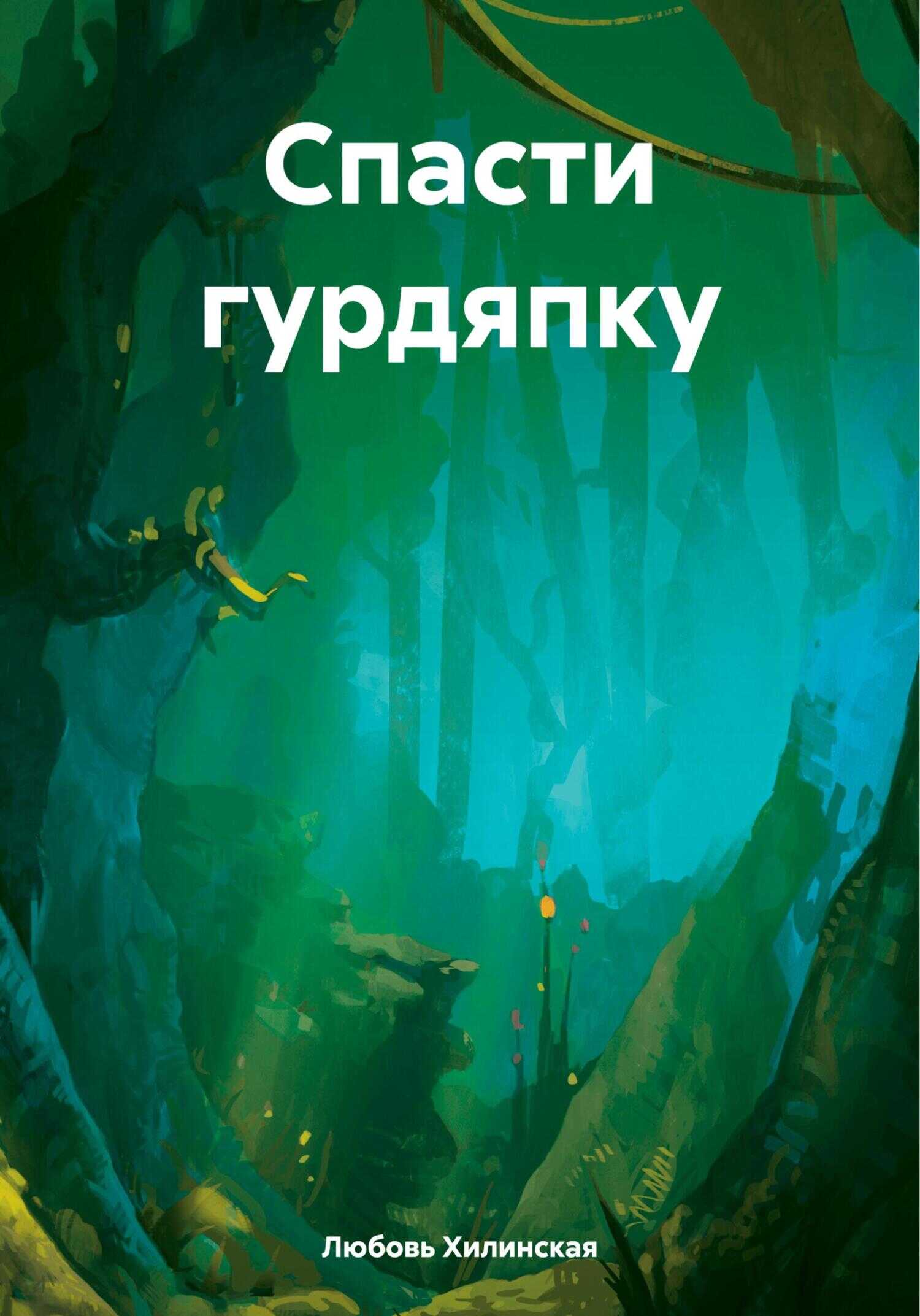Онлайн книга - Спасти гурдяпку - Любовь Александровна Хилинская