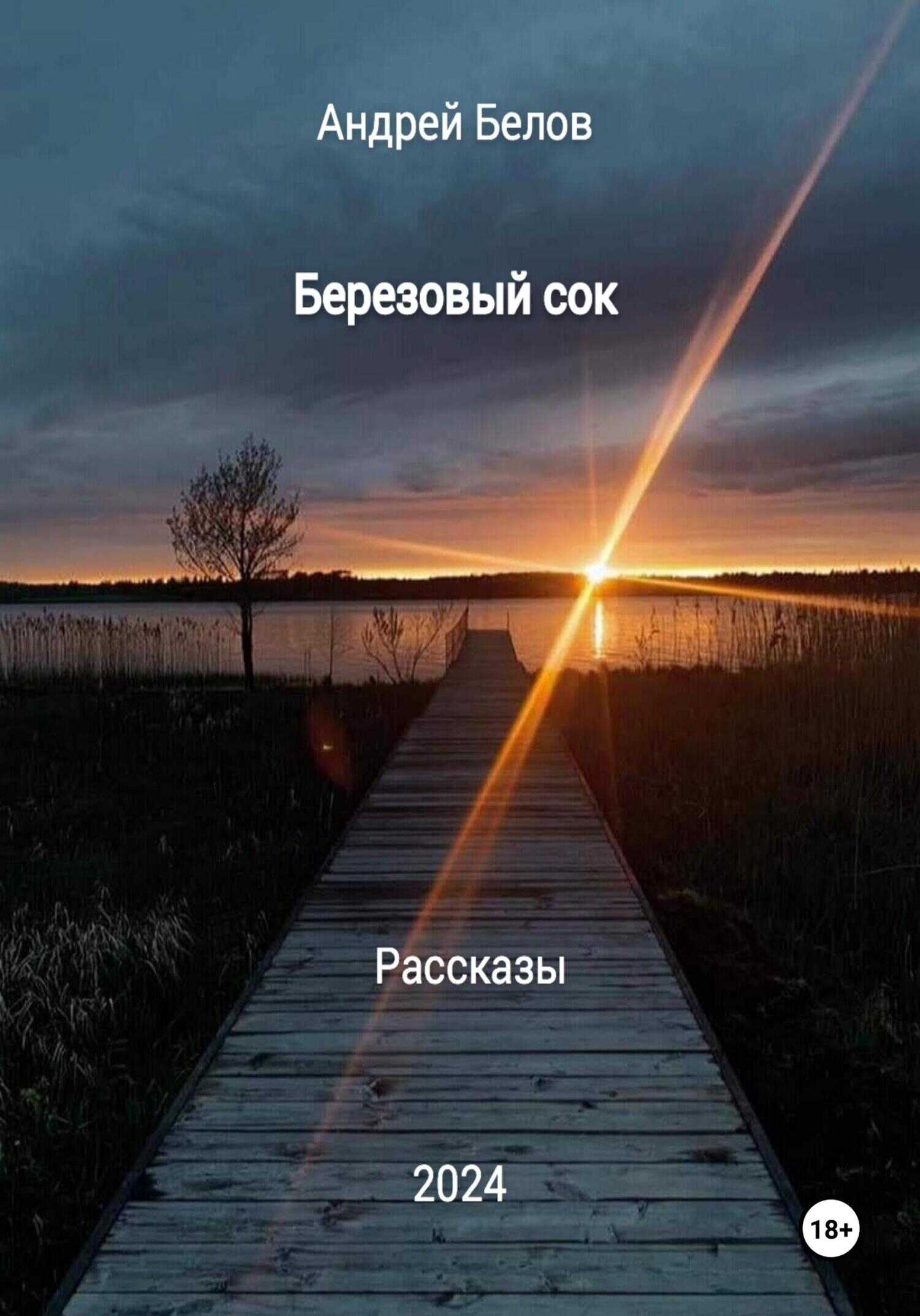 Онлайн книга - Березовый сок. Рассказы - Андрей Викторович Белов