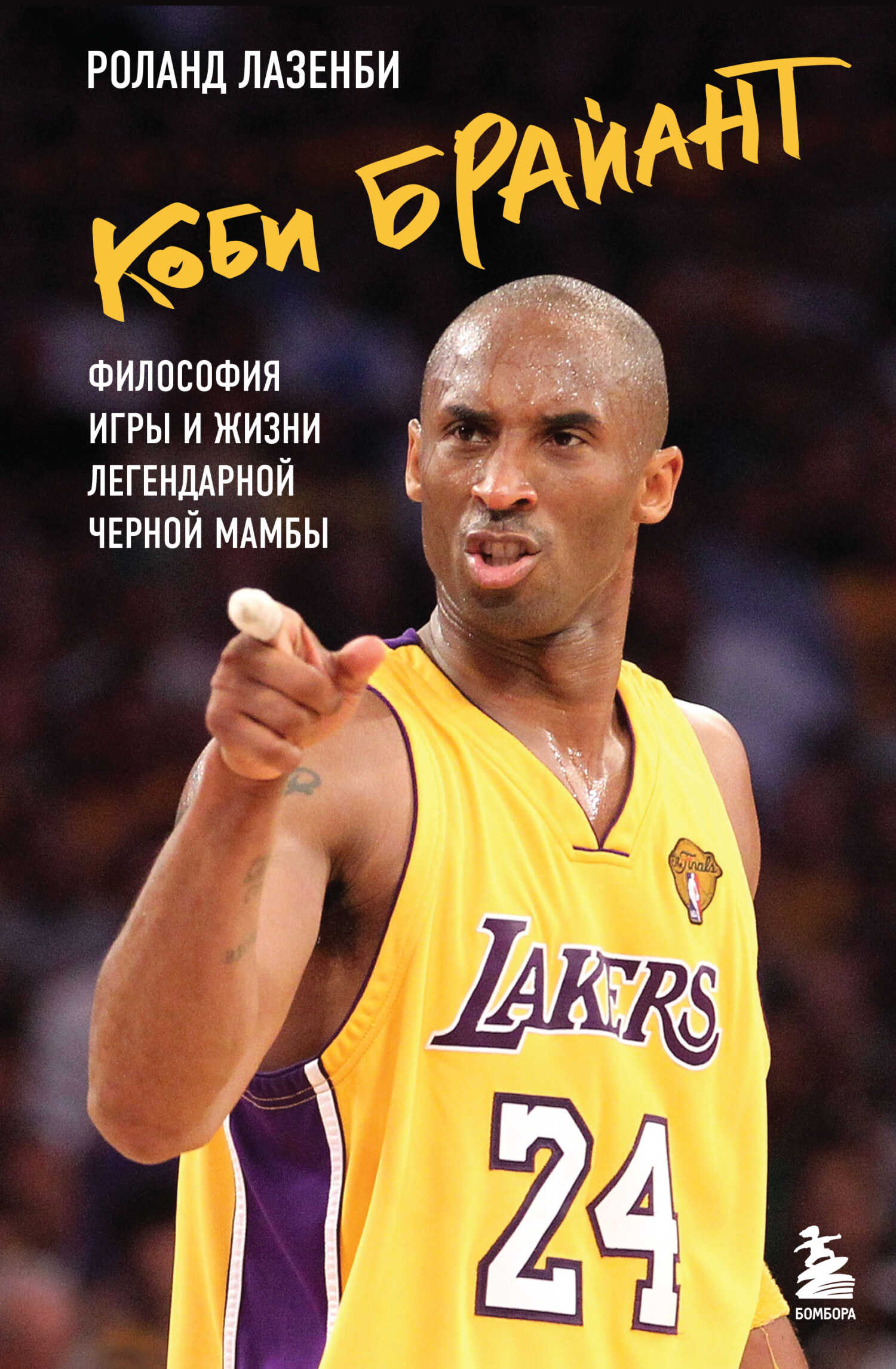 Онлайн книга - Коби Брайант. Философия игры и жизни легендарной Черной Мамбы - Роланд Лазенби