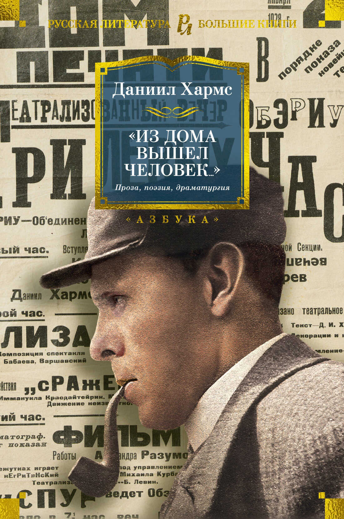Онлайн книга - Из дома вышел человек… - Даниил Иванович Хармс
