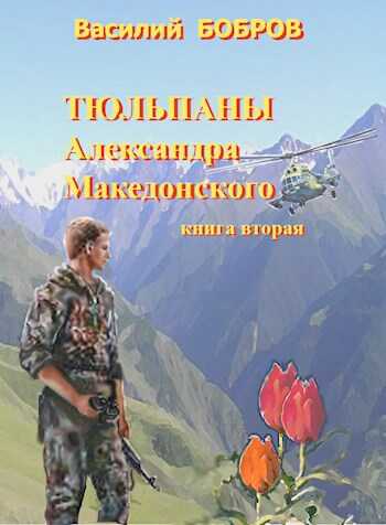 Онлайн книга - Тюльпаны Александра Македонского Книга 2 - Василий Бобров