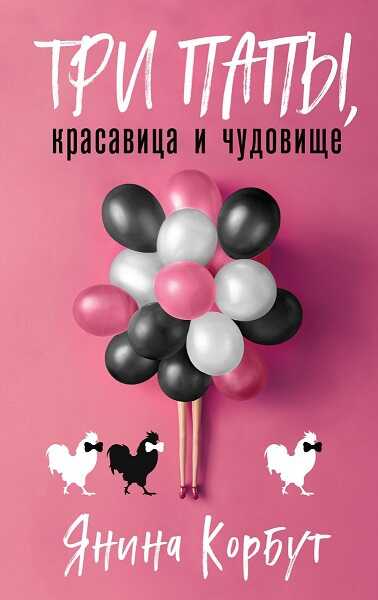 Онлайн книга - Три папы, красавица и чудовище - Янина Олеговна Корбут