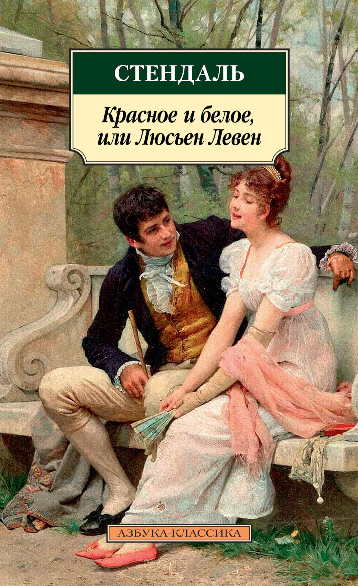 Онлайн книга - Красное и белое, или Люсьен Левен - Стендаль
