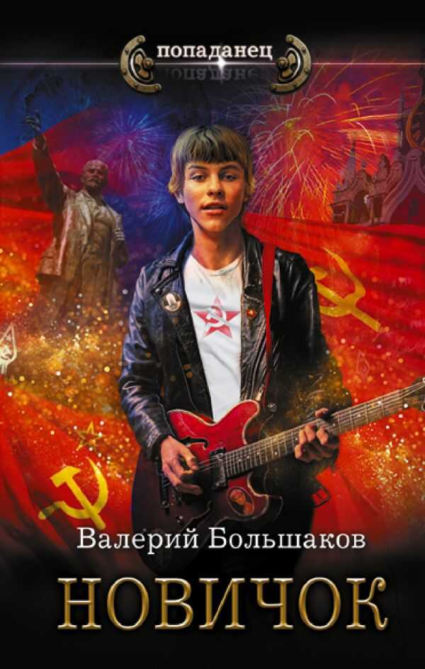 Онлайн книга - Новичок - Валерий Петрович Большаков