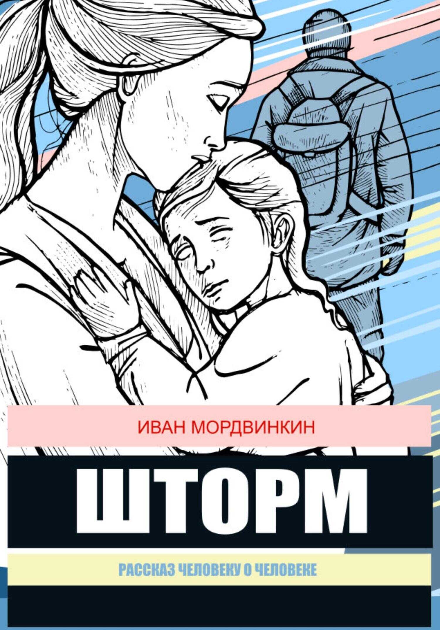 Онлайн книга - Шторм - Иван Александрович Мордвинкин